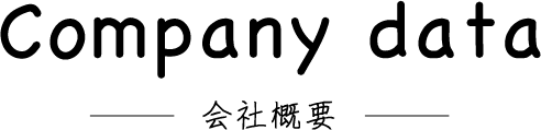 会社概要