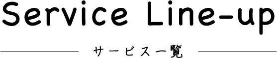 サービス一覧